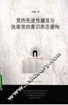党的先进性建设与执政党的意识形态建构