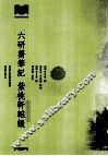 六研斋笔记  紫桃轩杂缀