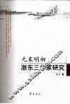 元末明初浙东三作家研究