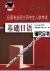 日语专业硕士研究生入学考试基础日语辅导全书  最新版