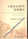 上海妇女60年发展报告