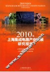 2010年上海集成电路产业发展研究报告