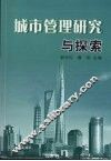 城市管理研究与探索