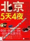 北京5天4夜