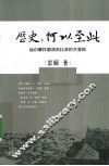 历史  何以至此  从小事件看清末以来的大变局