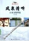 风泉清听  江南文化理论