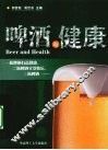 啤酒与健康