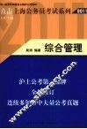 直击上海公务员考试系列  综合管理  2011