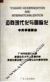 迈向现代化与国际化  中外学者新论