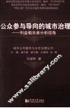 公众参与导向的城市治理  利益相关者分析视角