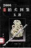 2006拍卖图鉴·玉器