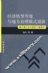 经济转型升级与地方治理模式创新  基于浙江长兴县的个案研究