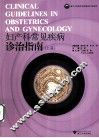 妇产科常见疾病诊治指南  上