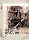 周思聪画稿与写生集