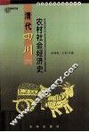 清代四川农村社会经济史