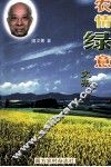 农情绿意文集