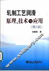 轧制工艺润滑原理、技术与应用