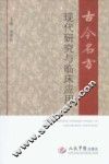 古今名方现代研究与临床应用