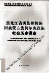 黑龙江省满族朝鲜族回族蒙古族柯尔克孜族社会历史调查