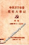 中共万宁市委党史大事记  继编  2005.1－12