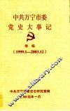 中共万宁市委党史大事记  继编  1999.1-2003.12