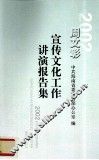 2002周文彰宣传文化工作讲演报告集