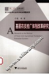 基层农技推广体制改革研究