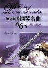 成人简易钢琴名曲66首