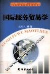 国际服务贸易学