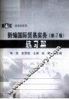 新编国际贸易实务  练习册