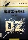 微波工程基础