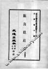 近代中国史料丛刊续编  第31辑  瓯海观政录  2