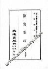 近代中国史料丛刊续编  第31辑  瓯海观政录  1
