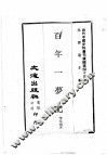 近代中国史料丛刊续编  第43辑  百年一梦记