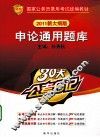 申论通用题库  2011新大纲版