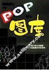 POP图库
