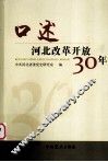 口述河北改革开放30年