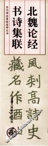 北魏论经书诗集联