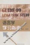 语言学学习指南