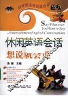休闲英语会话想说就会说