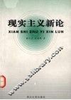 现实主义新论
