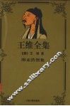 王维全集