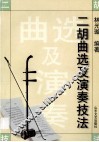 二胡曲选及演奏技法