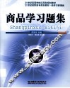 商品学习题集