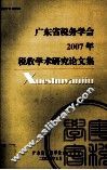 广东省税务学会2007年税收学术研究论文集