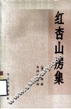 红杏山房集 电子书封面