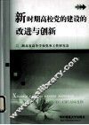 新时期高校党的建设的改进与创新
