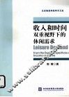 收入和时间双重视野下的休闲需求