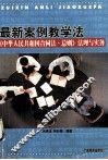 最新案例教学法  《中华人民共和国合同法·总则》法理与实务
