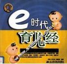 e时代育儿经